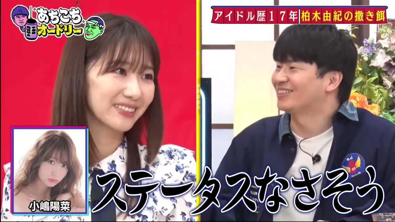 【あちこちオードリー】【広告無し】 今回は17年在籍したAKBからの卒業する柏木由紀と1年半ぶりにEXITが来店！