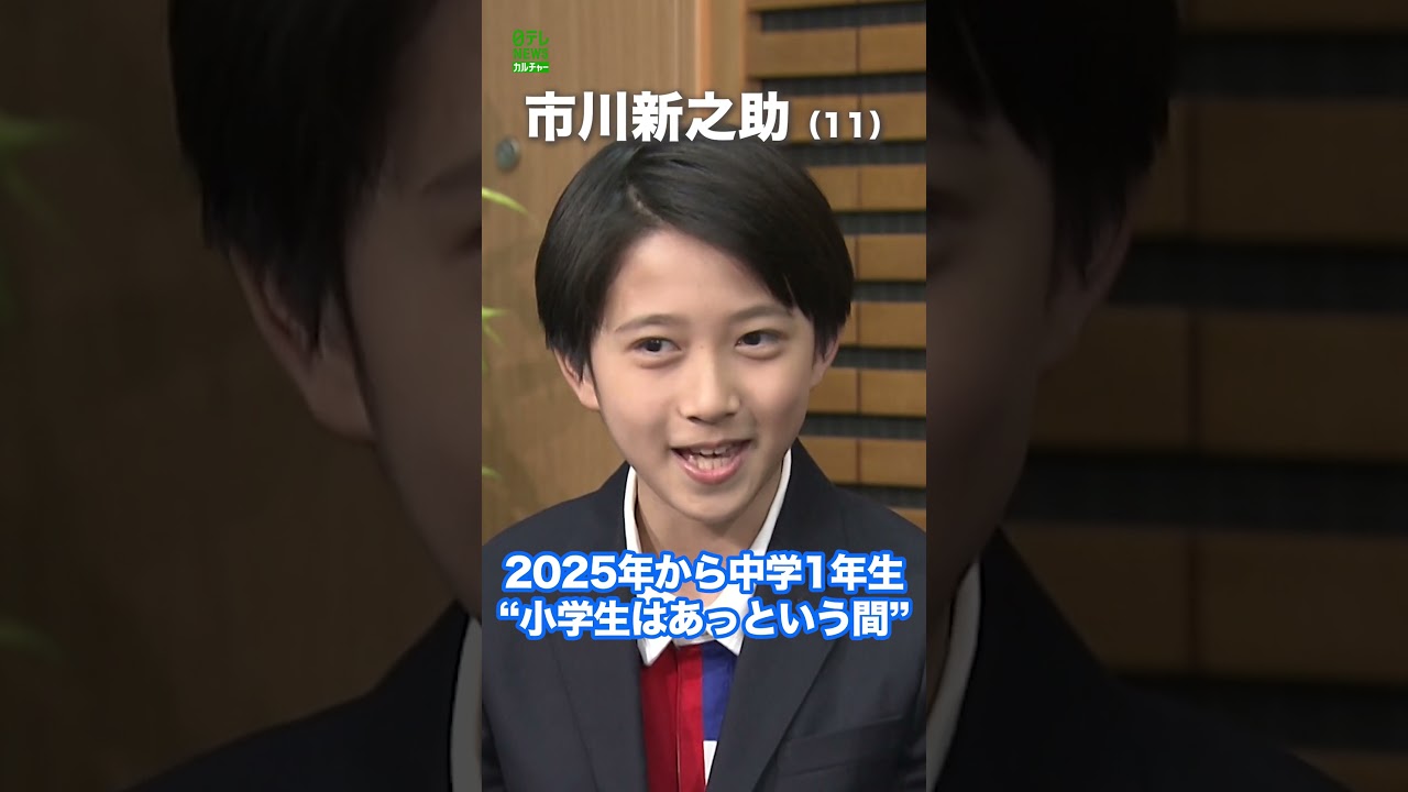 【市川新之助】2025年から中学1年生に　“小学生はあっという間”　#市川新之助　#shorts