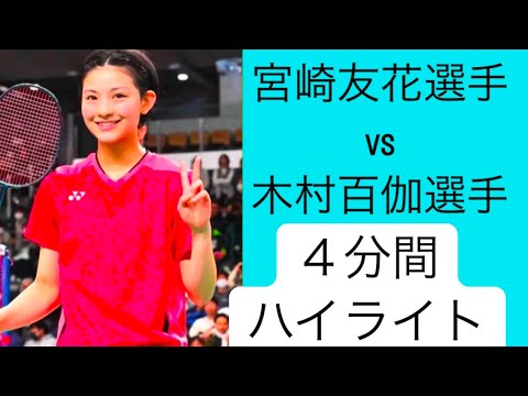 宮崎友花・木村百伽　４分間のハイライト