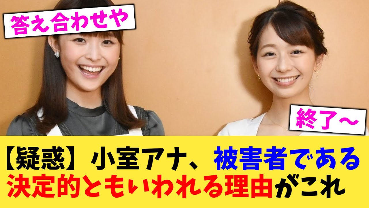 【伏線回収】小室アナ、被害者である決定的ともいわれる理由がこれ【2chまとめ】【2chスレ】【5chスレ】