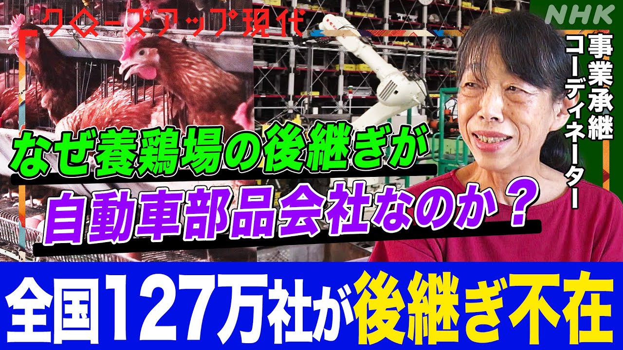 【事業承継のプロが解説】黒字なのに廃業危機も！企業の後継ぎ探しの秘けつとは？後継者不在率が大きく改善した三重県の取り組みとは？(語り:小松未可子)【クロ現】| NHK