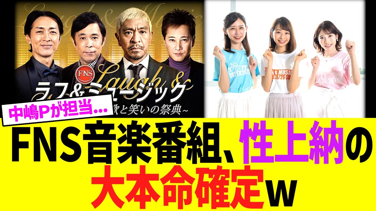【文春砲】FNS音楽番組、フジテレビ上納問題の大本命に確定するwwww