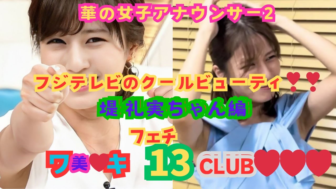 美❤ワキ(脇）フェチ❤CLUB,❣13、2025年・華の女子アナウンサー2、『フジテレビのクール・ビューティ❣❣』堤礼美ちゃん編】