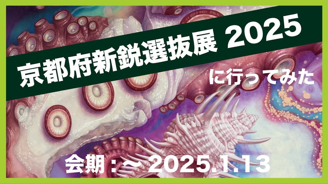 #24『京都府新鋭選抜展 2025』に行ってみた