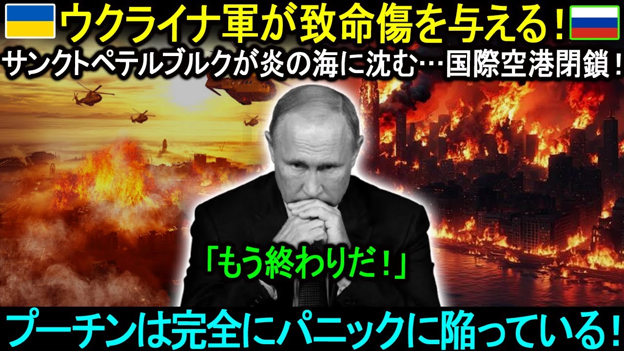 ウクライナ軍が致命傷を与える！サンクトペテルブルクが炎の海に沈む…国際空港閉鎖！クリミアの大動脈切断！プーチンは完全にパニックに陥っている。。。