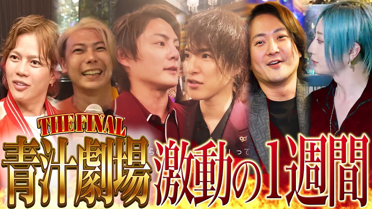 【完全版】青汁劇場THE FINAL！CANDYの裏側に１週間密着　春木開,竹内社長,青汁王子,林社長,社美緒