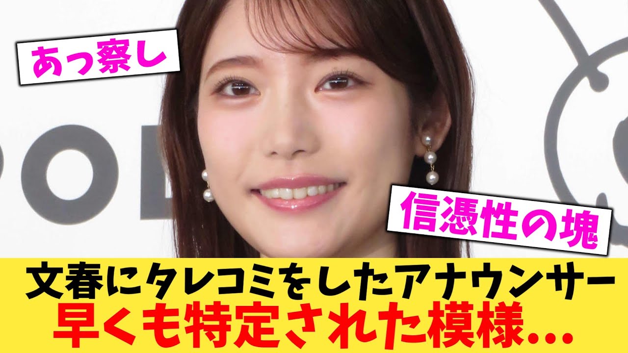 【緊急】【みんなで守ろう】文春にタレコミをしたアナウンサー早くも特定された模様...【2chまとめ】【2chスレ】【5chスレ】