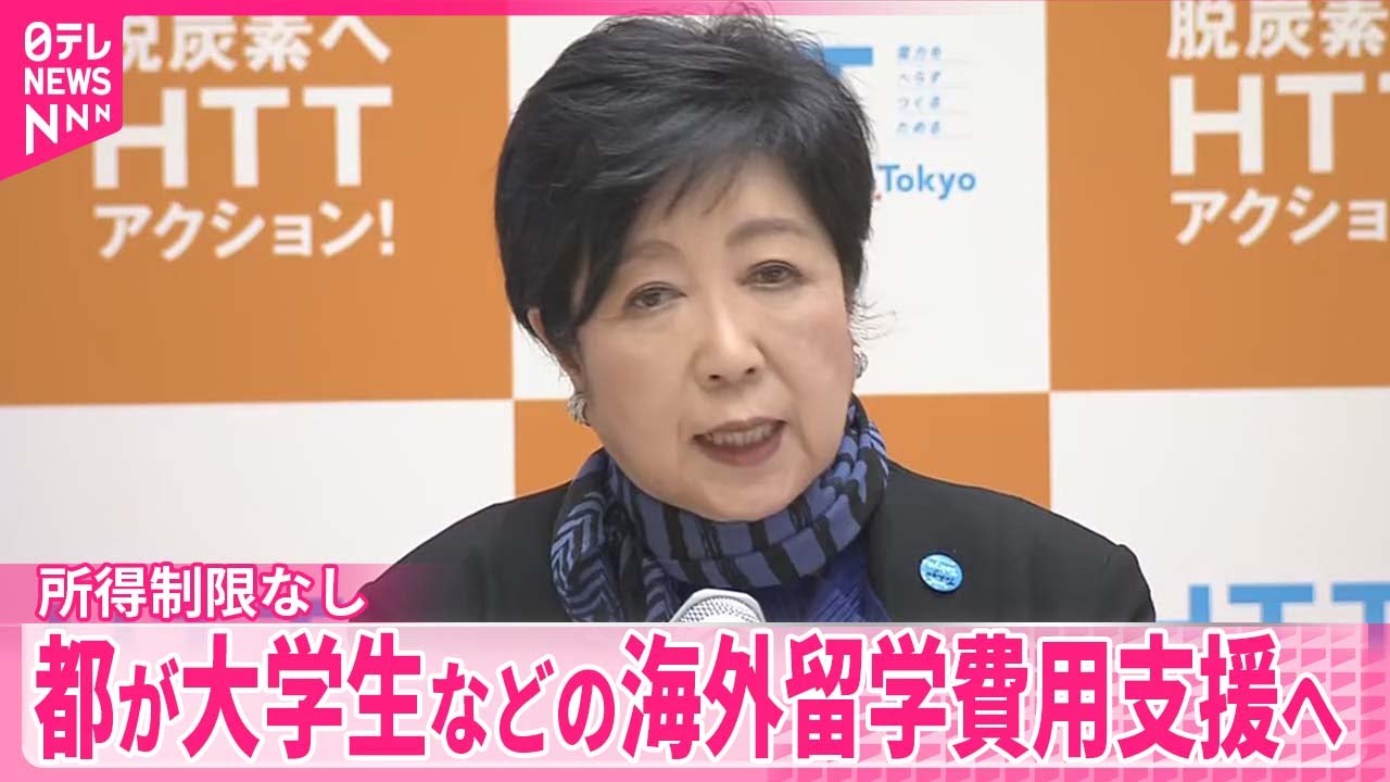 【東京都】大学生などの海外留学費用支援へ