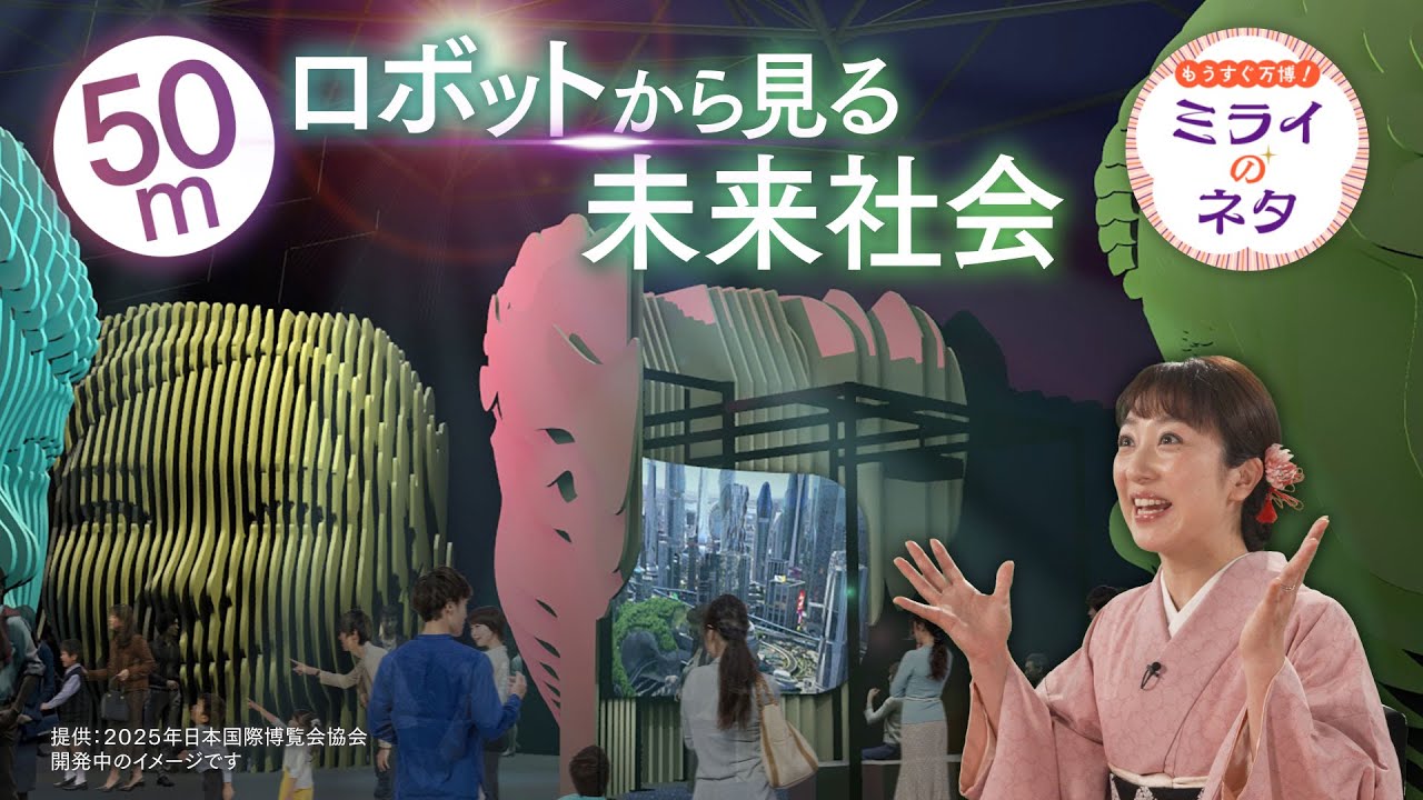 【出演：川田裕美】 『もうすぐ万博！ミライのネタ』 着々と準備が進む大阪・関西万博！▼今回は未来の都市パビリオンをご紹介