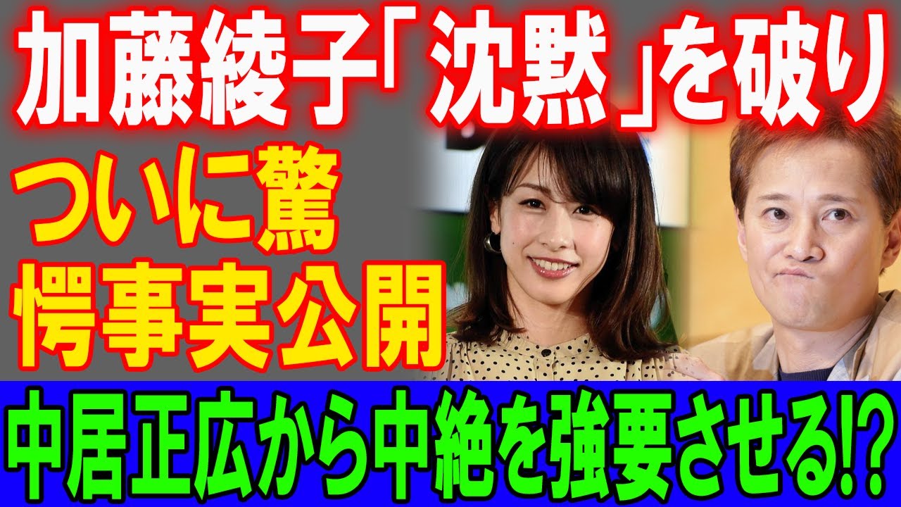 加藤綾子が「沈黙」を破り衝撃の事実公開！中居正広の中絶強要の真実が明らかに！