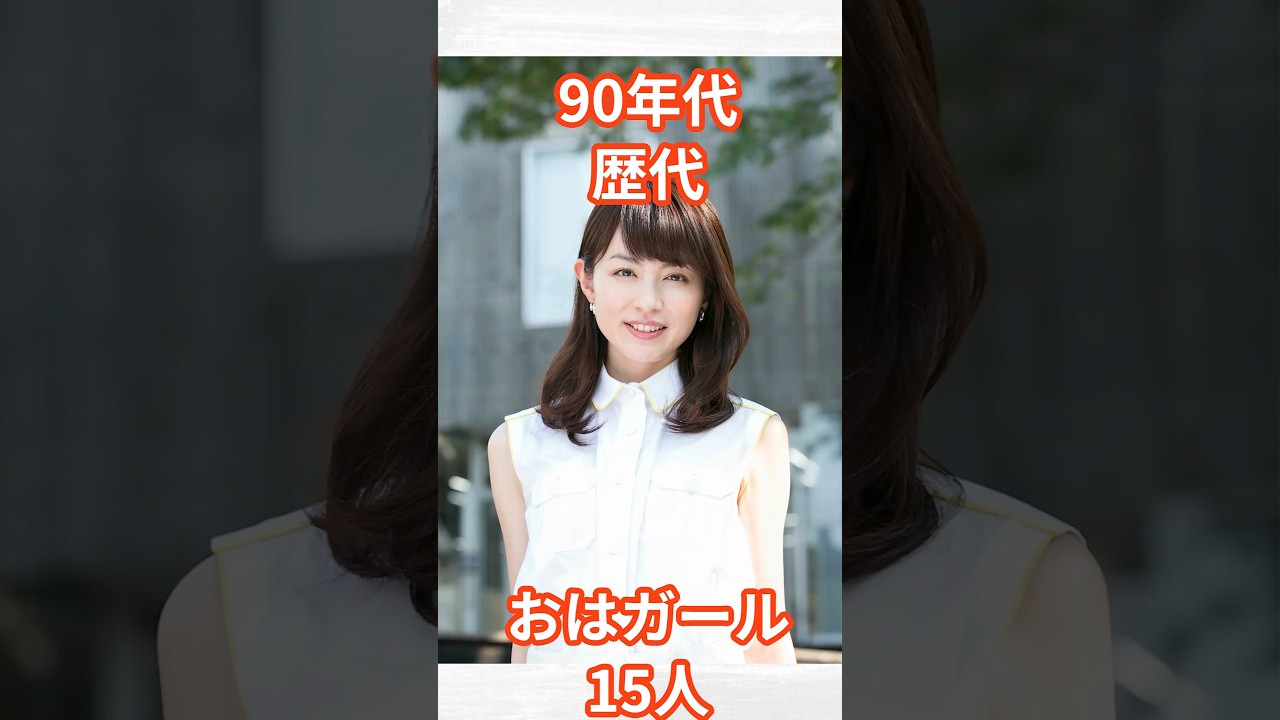90年代おはガール15人　#shorts #芸能人 #おはガール #おはスタ #タレント #平井理央　