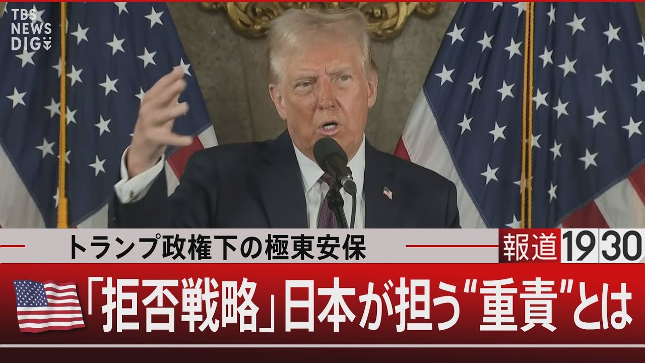 トランプ政権下の極東安保 / (アメリカ国旗)「拒否戦略」日本が担う“重責”とは【1月10日(金)#報道1930】