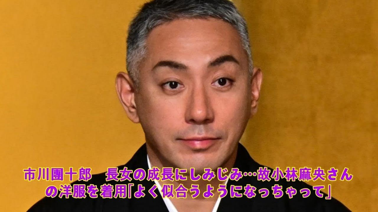 市川團十郎　長女の成長にしみじみ…故小林麻央さんの洋服を着用「よく似合うようになっちゃって」