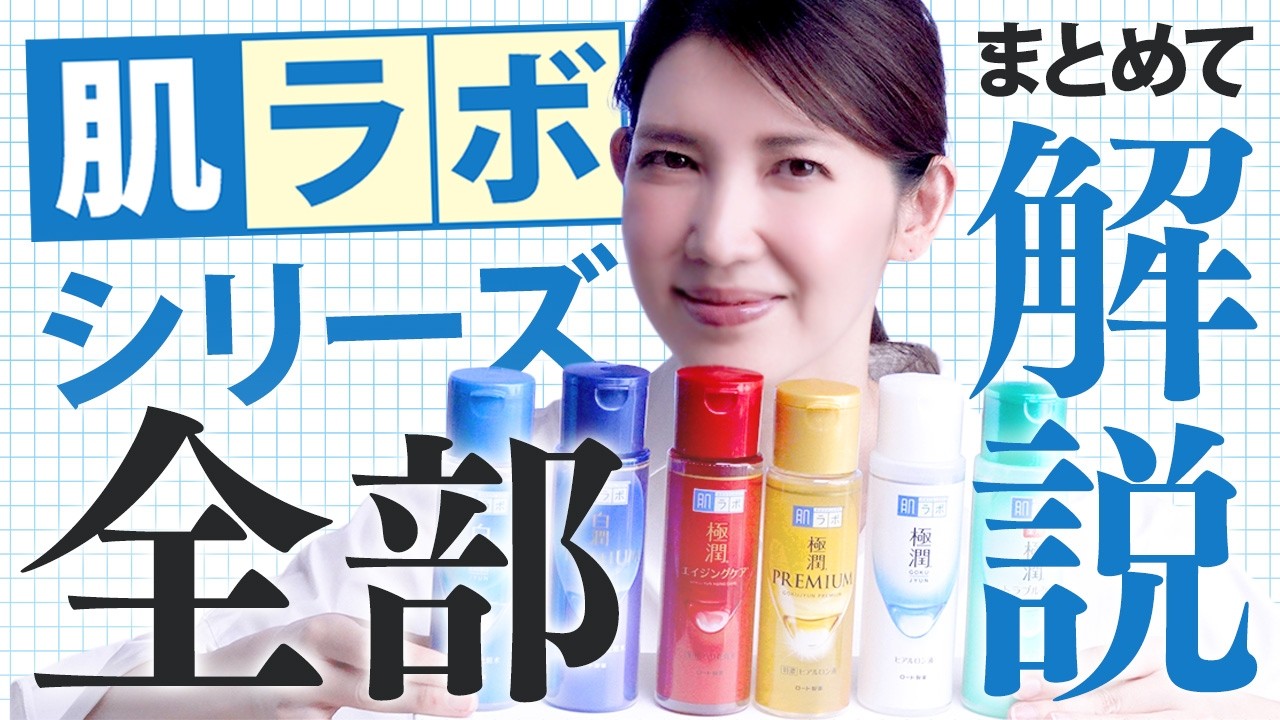 【見れば迷わない！】皮膚科医が教える「肌ラボ化粧水」の選び方