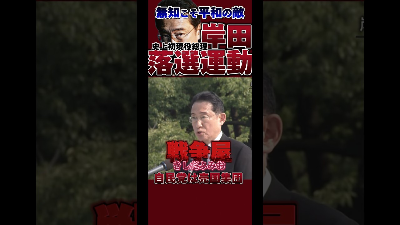 無知こそ平和の敵 情報弱者から消されていく 岸田落選運動8.3