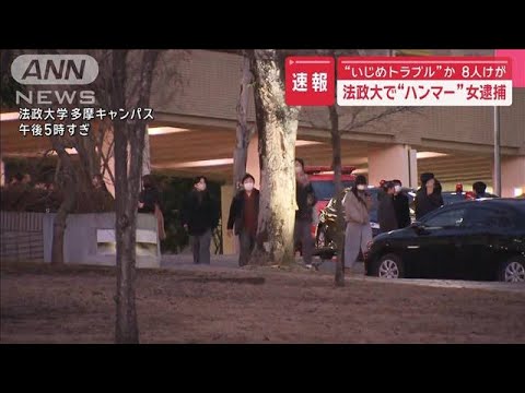 【中継】「無視され鬱憤たまる」法政大で“ハンマー”女逮捕【スーパーJチャンネル】(2025年1月10日)