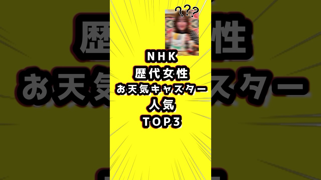 NHKの歴代女性お天気キャスター人気TOP3　#お天気キャスター　#お天気お姉さん