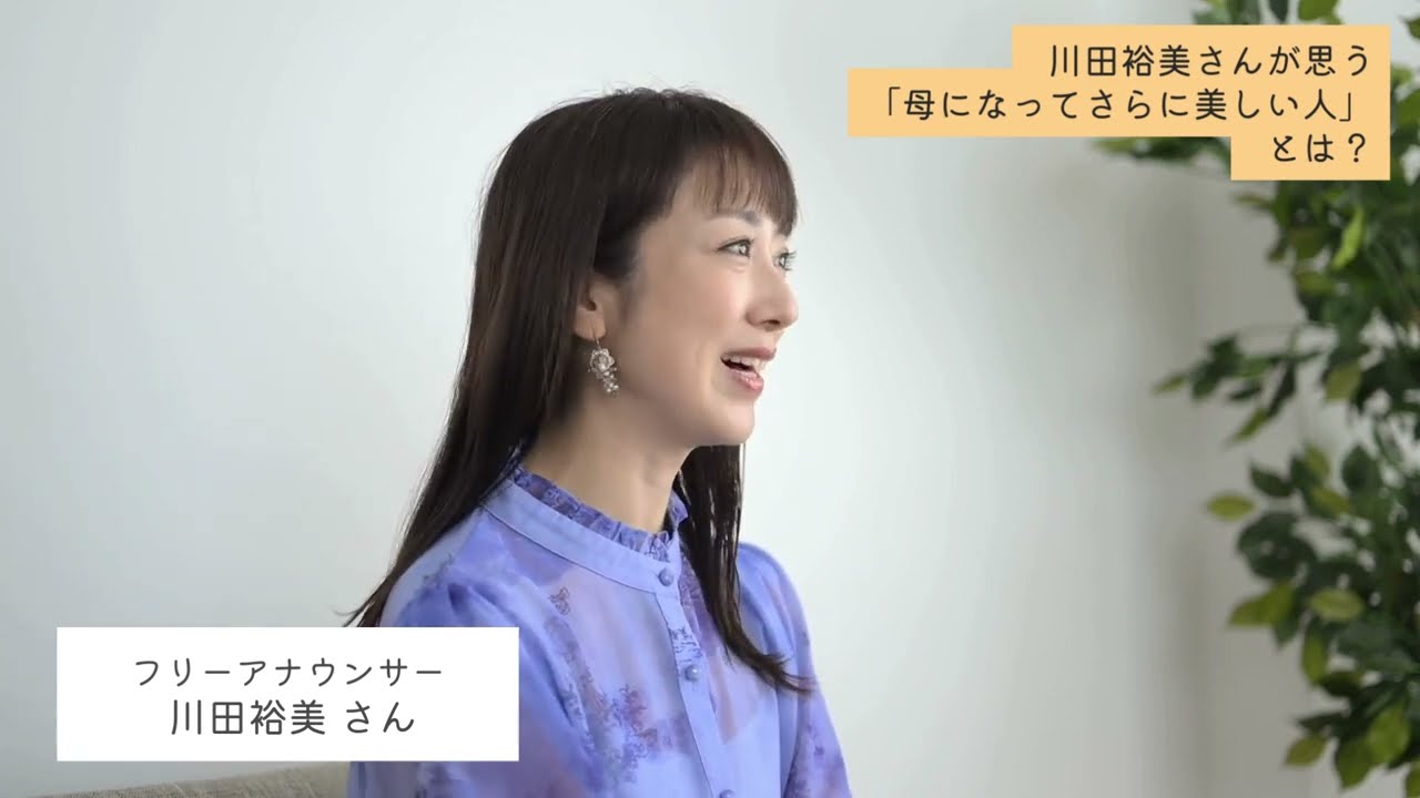 2児の母でもあるフリーアナウンサー・川田裕美さんが思う「母になってさらに美しい人」とは？