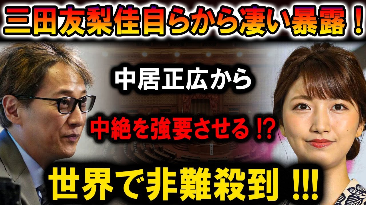 【速報】三田友梨佳自らから衝撃の暴露！ 中居正広から中絶を強要させる!? 世界中から非難殺到の理由とは？