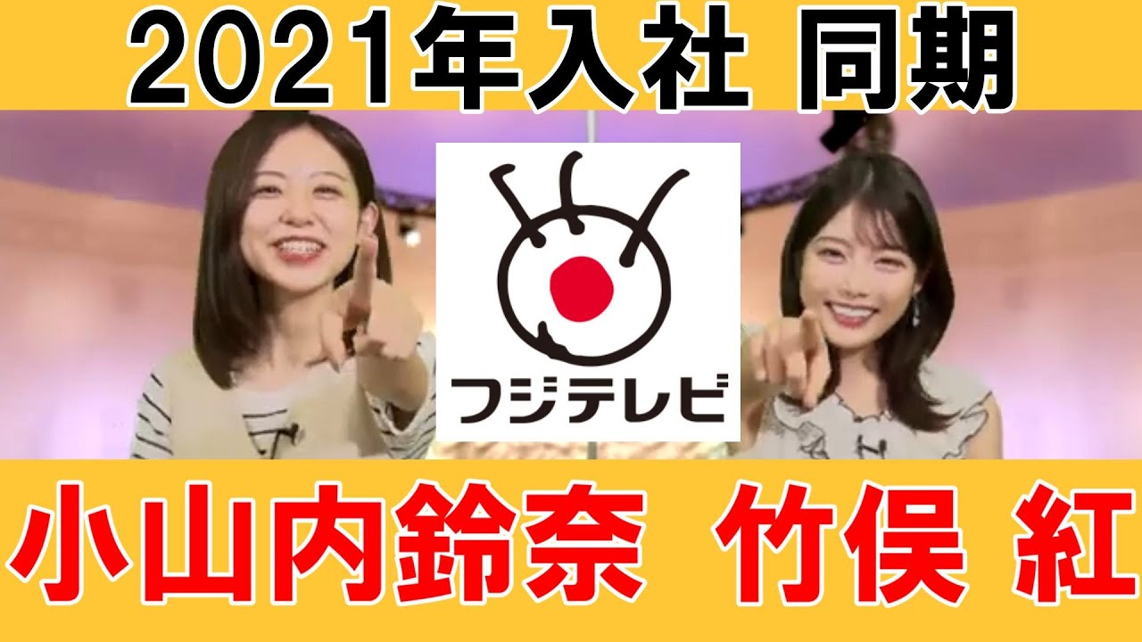 【フジテレビ】💕小山内鈴奈アナ💕竹俣紅アナ💕