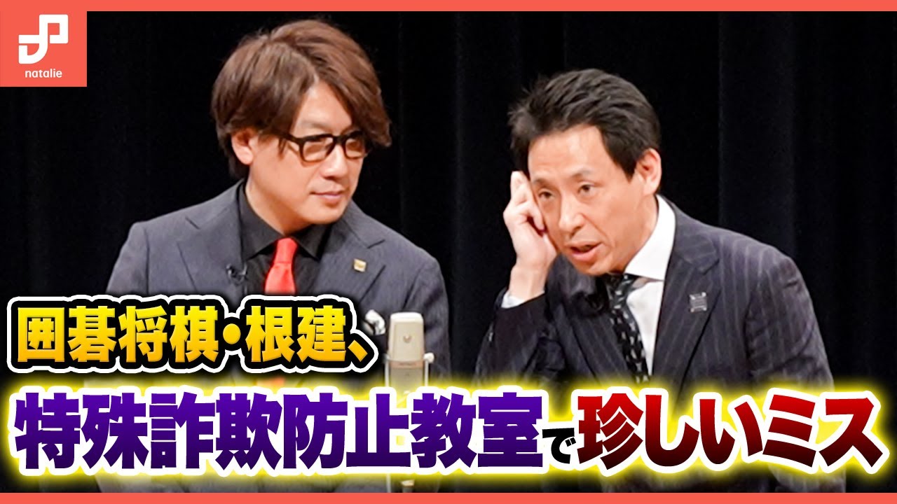 囲碁将棋・根建、特殊詐欺防止教室で珍しいミス