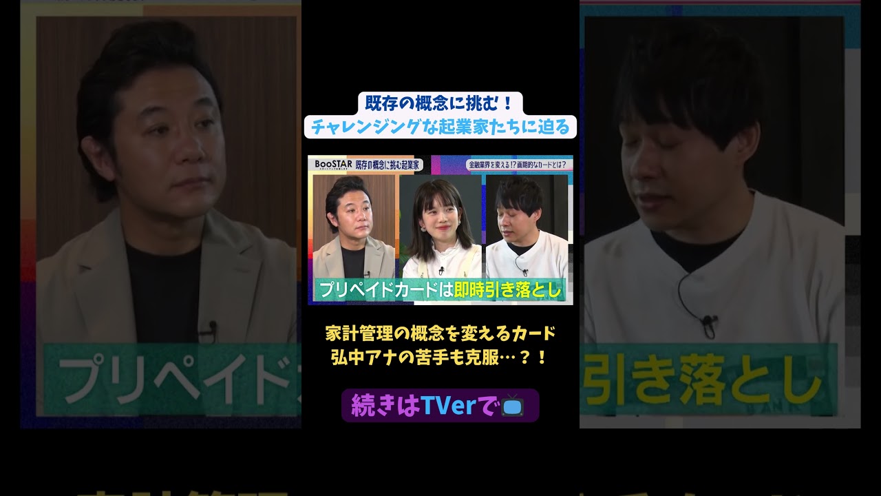 【#BooSTAR】家計管理の概念を変えるカードで弘中アナの苦手も克服…?!#スタートアップ #起業 #クレジットカード #堀井翔太 #入山章栄 #弘中綾香 #テレビ朝日