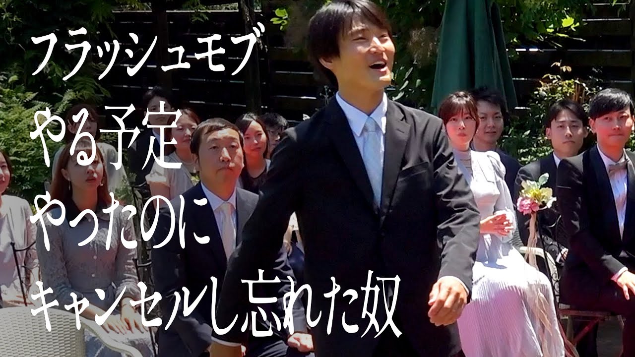 フラッシュモブやる予定やったのに、キャンセルし忘れた奴