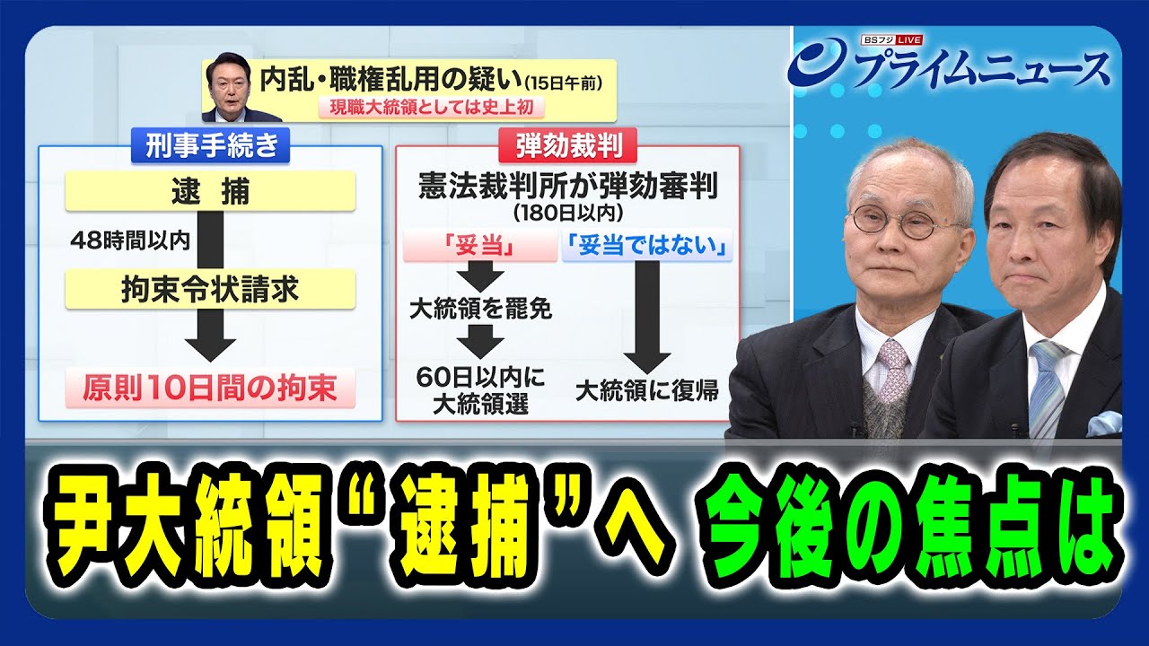 【現役大統領として初の拘束】尹大統領"逮捕”へ 今後の焦点は 2025/1/15放送＜前編＞