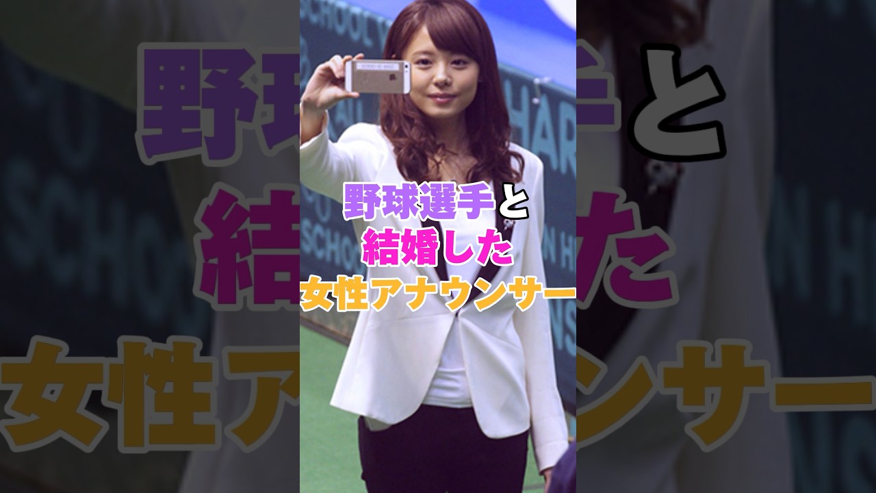 野球選手と結婚した女性アナウンサー！ #野球 #プロ野球