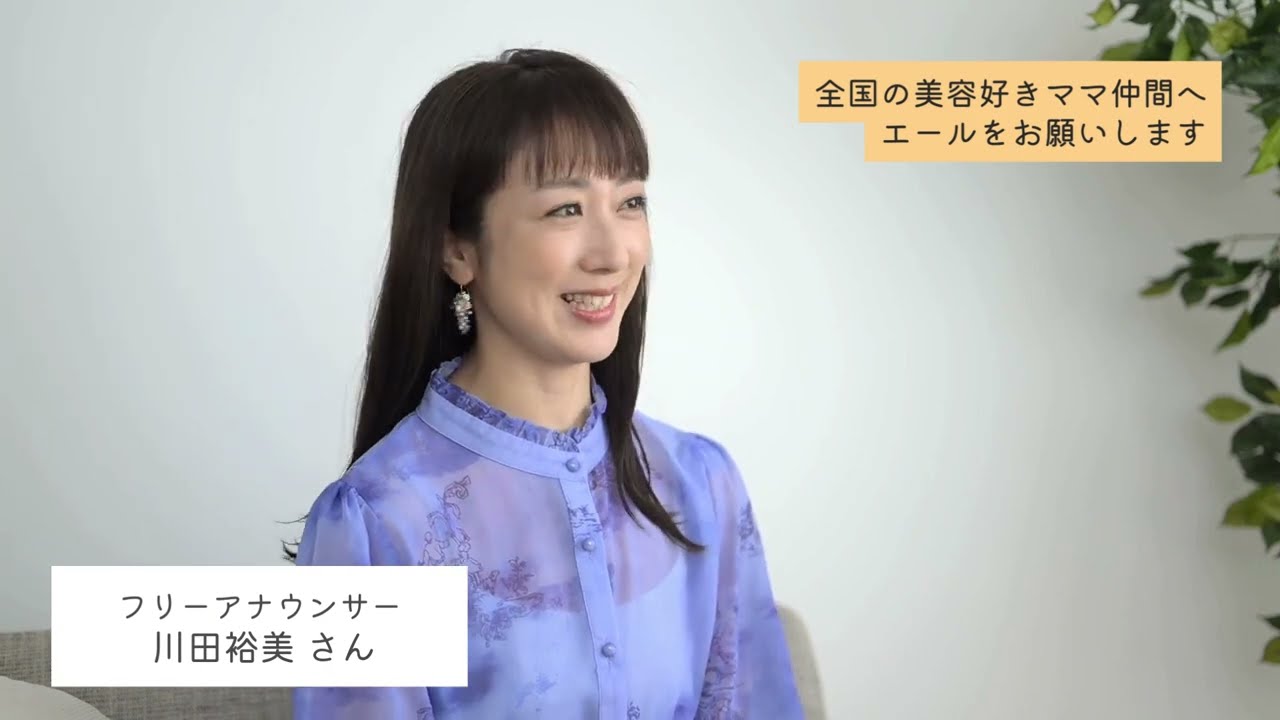 2児の母でもあるフリーアナウンサー・川田裕美さんから、全国の美容好きママ仲間へエール！