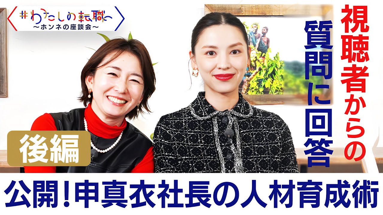 申真衣「働くことは楽しい」マルチタスクのコツから子供との接し方まで　視聴者からの質問へ回答！【＃わたしの転職／ホンネの座談会】＜配信限定版＞