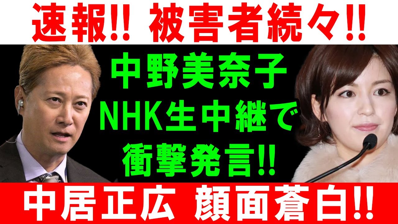 速報!! 被害者続々!! 中野美奈子NHK生中継で衝撃発言!! 中居正広 顔面蒼白!!