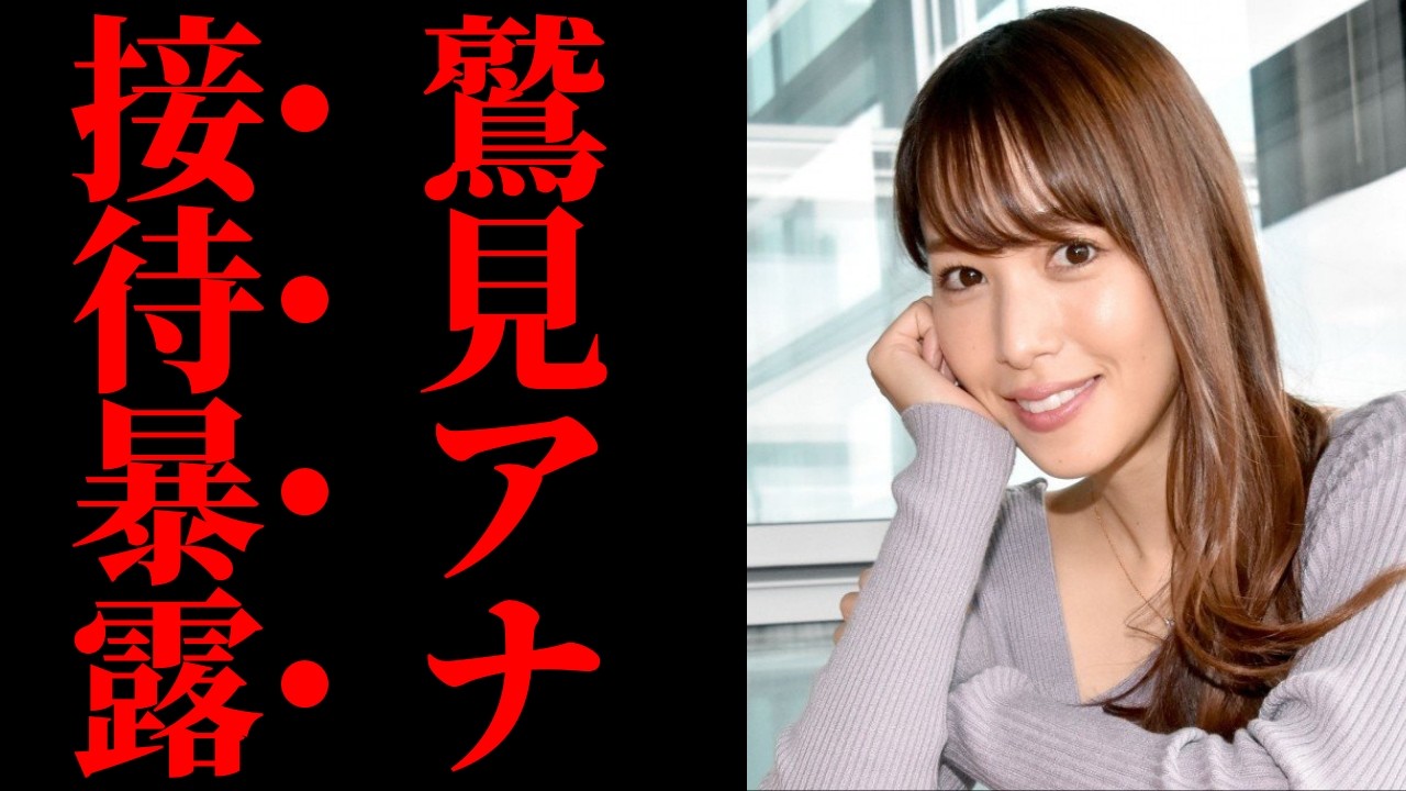 【鷲見玲奈】元局アナが暴露する接待の闇、週8回の飲み会の実態とは？【解説・見解】