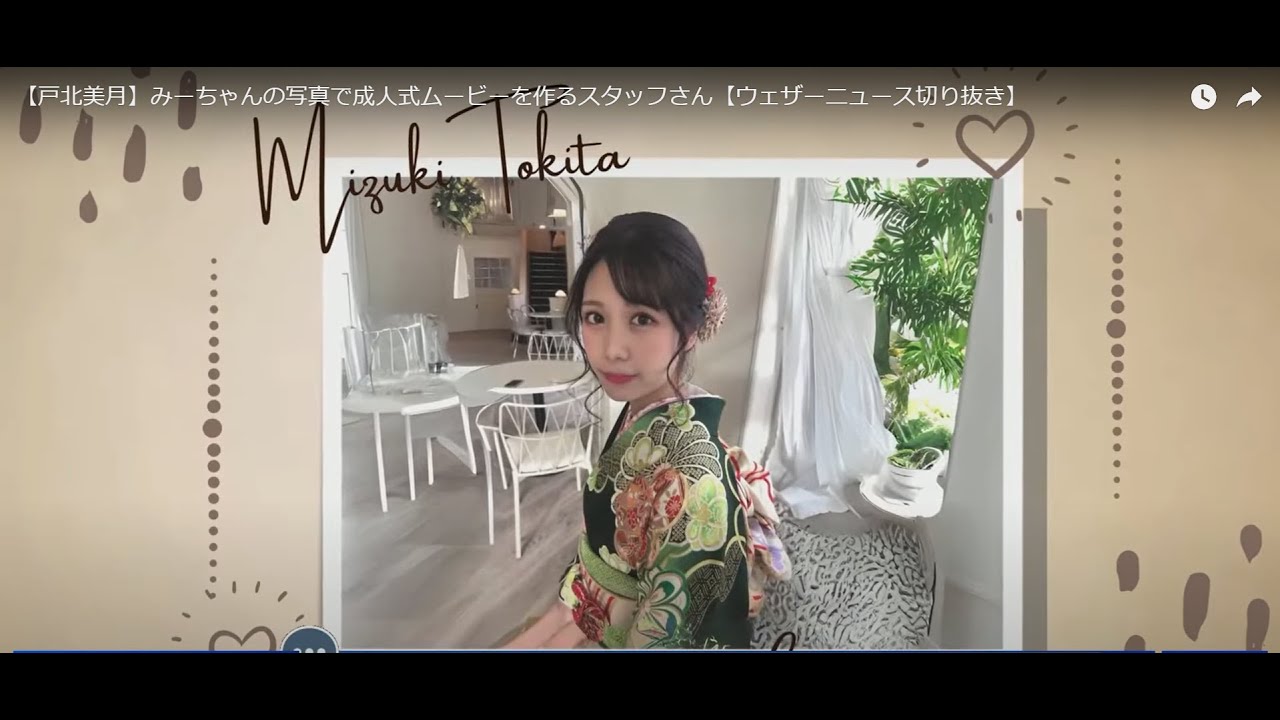【戸北美月】みーちゃんの写真で成人式ムービーを作成するスタッフさんw