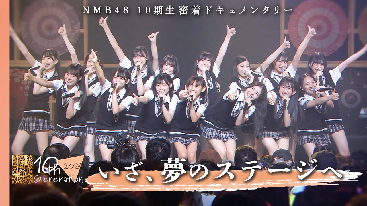 【最終回】試練を乗り越えた仲間と共に…15人全員でアイドル人生、初の大舞台へ｜NMB48 10期生密着ドキュメンタリー#11