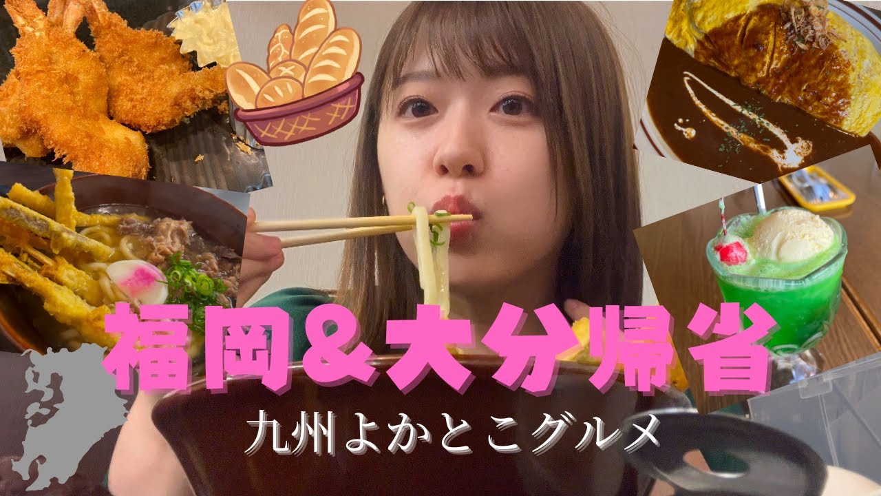 【九州よかとこグルメ】福岡&大分帰省グルメ