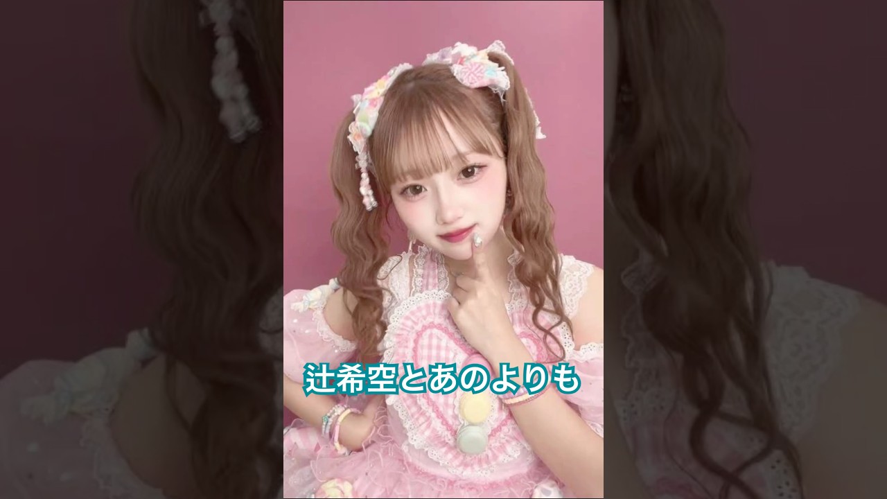 大谷映美里さん、まつりちゃん、佐々木希さん、吉岡里帆さん、本田翼さん、橋本環奈さん、アナウンサーの田村真子さん、浜辺美波さん、菅田愛貴さん、辻ちゃんのほうが断トツ可愛い（変えました）