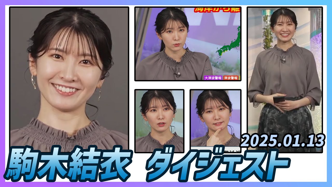 【駒木結衣】 ダイジェスト 2025年1月13日