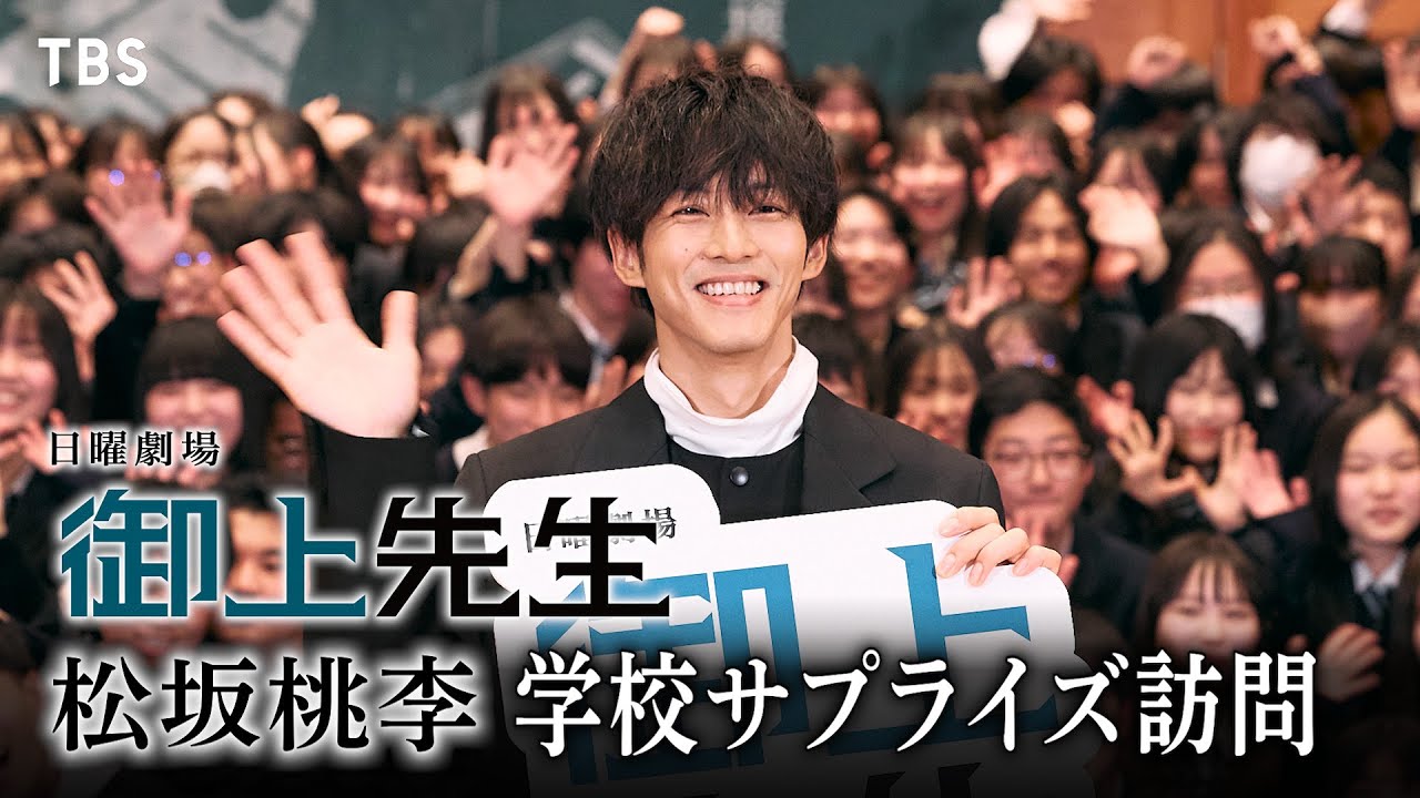 松坂桃李 学校サプライズ訪問で生徒約250人大歓喜！日曜劇場『御上先生』初回1/19(日)よる9時スタート!!【TBS】