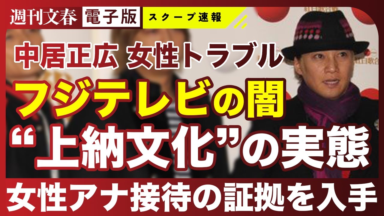 【判明】「フジテレビ社長は“女性アナ接待”の常習者」中居正広9000万円トラブルを引き起こしたフジテレビの“上納文化”