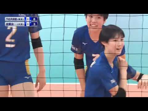 春高バレー2025全国大会 女子準決勝 下北沢成徳vs金蘭会 第1セット 2025年1月11日