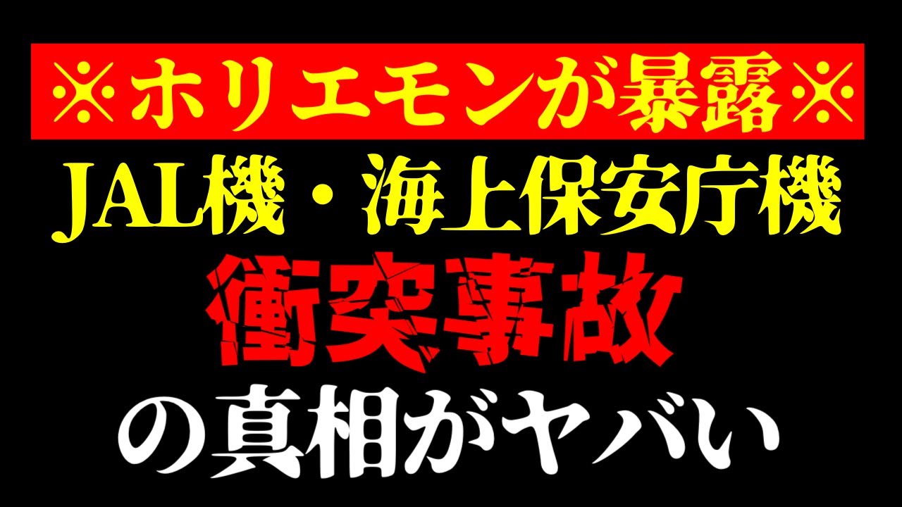 【ホリエモン 最新】この話を聞いてゾッとしました…テレビでは絶対に流せない羽田空港のJAL航空機・海上保安庁機衝突事故の真相について【堀江貴文/飛行機/日本の闇/ニュース】