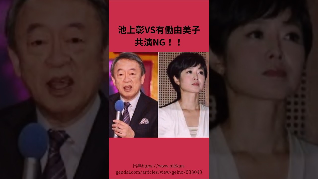【池上彰vs有働由美子】ある発言により共演NG!! #shorts#芸能人#共演ng#雑学