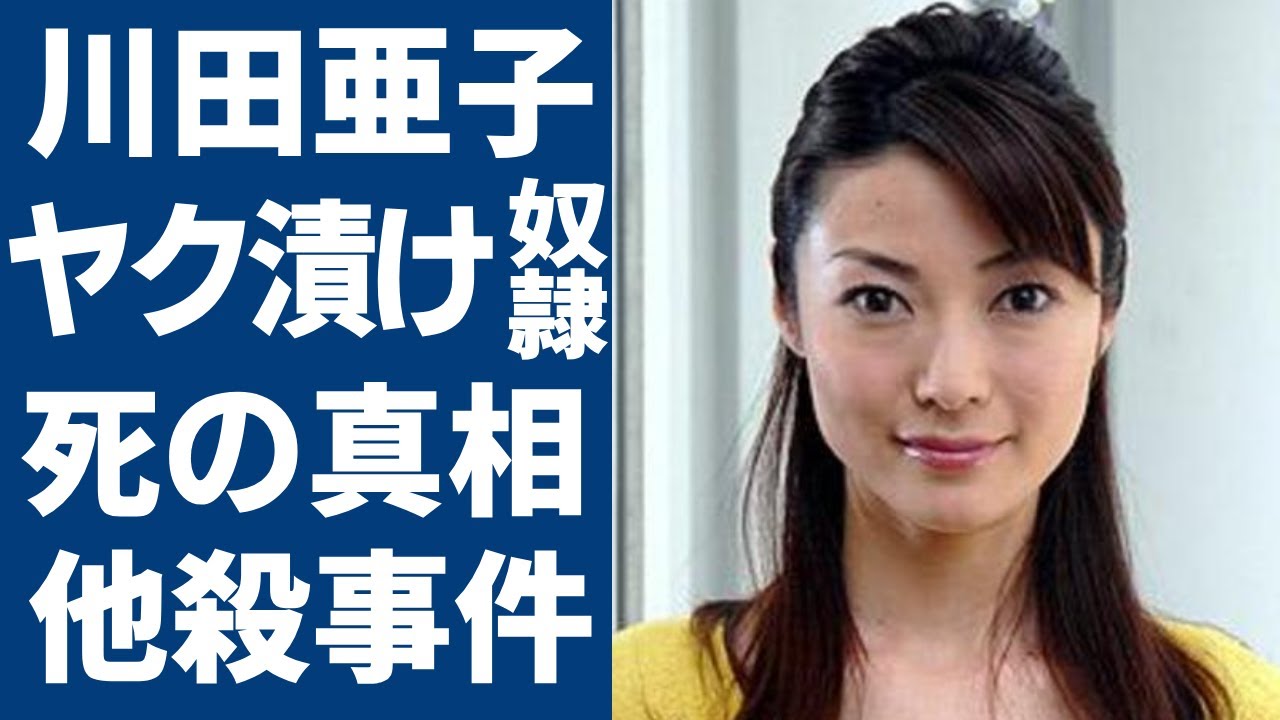 川田亜子が創価学会絡みの闇に葬られた死去の真相...追い込んだ本当の理由に一同驚愕！上納された末のせい接待…ブログで「母の日に私は悪魔になってしまいました」の本当の意味に言葉を失う...