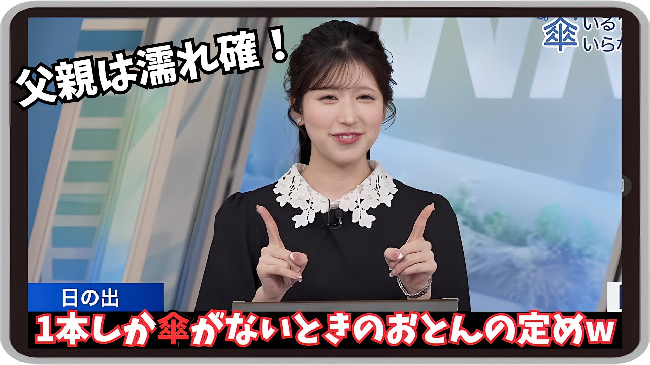 【小林李衣奈・小林家】『父親はもう濡れ確ｗ』「どこの家でもありがちな1本しか傘がないときのおとんの定め」【ウェザーニュース】20250111