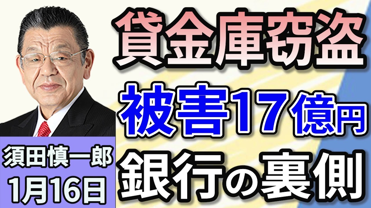 須田慎一郎「総額およそ１７億円！三菱UFJ銀行・貸金庫窃盗事件はなぜ起きた？」１月１６日