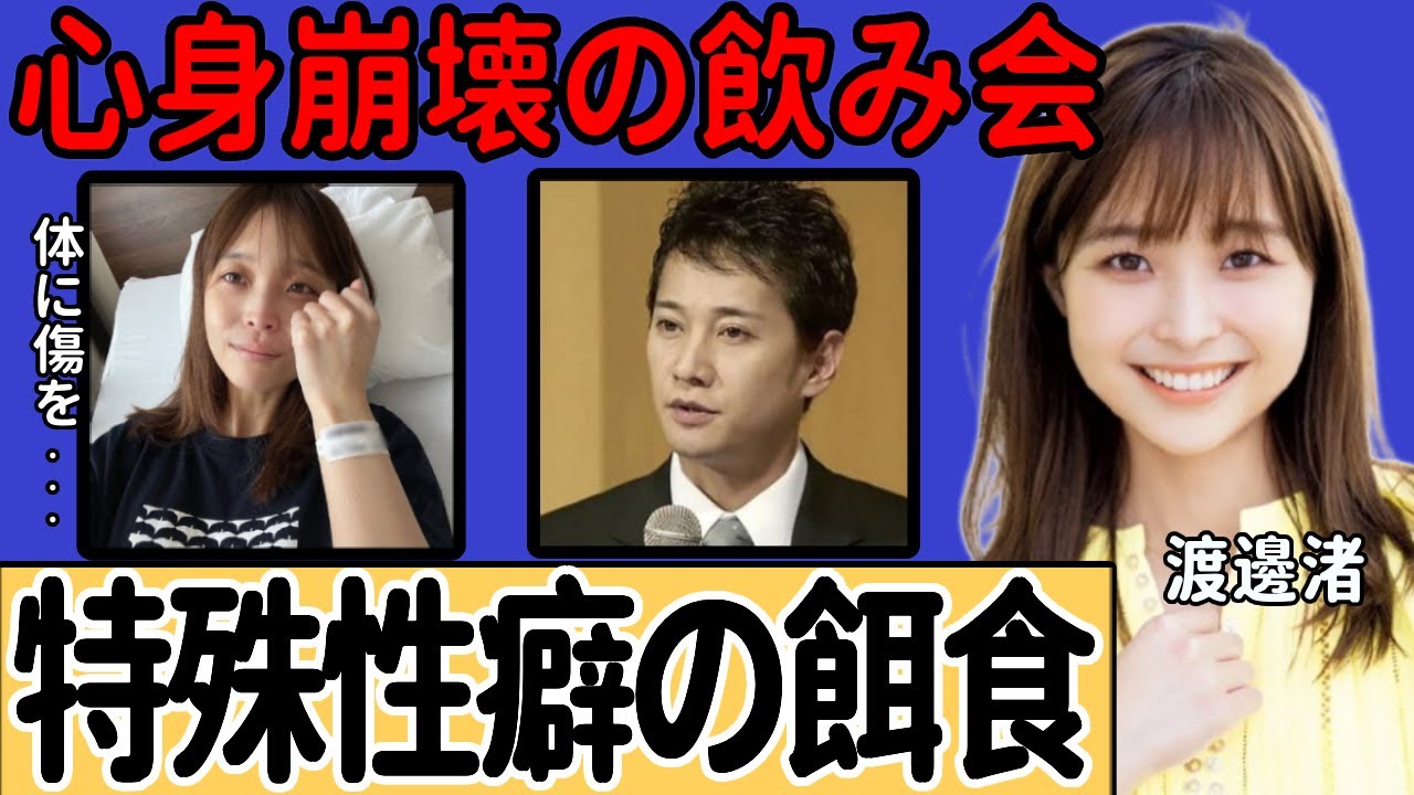 渡邊渚アナが経験した命の危険を感じる"特殊プレイ"…中居正広による行為で乳頭を傷つけられた被害に一同驚愕..新たに登場した"証言者"が語る心身ともに崩壊した乱○飲み会の実態に驚きを隠せない…