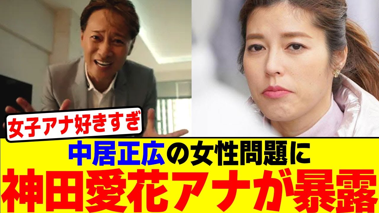 中居正広の女性問題に神田愛花アナが暴露wwwwwwwwwwwwwwwwwwwwwwwwwwwwwwwwwwwwww【2chまとめ】【2chスレ】【5chスレ】