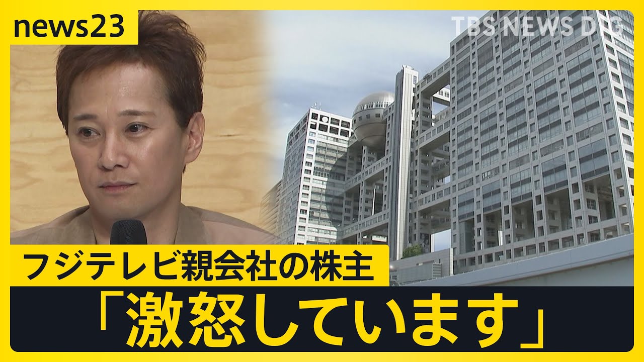 中居正広さん“女性トラブル報道”…フジテレビ親会社の株主が第三者委員会での調査要求 フジテレビは「外部弁護士を交え調査」を明らかに【news23】｜TBS NEWS DIG