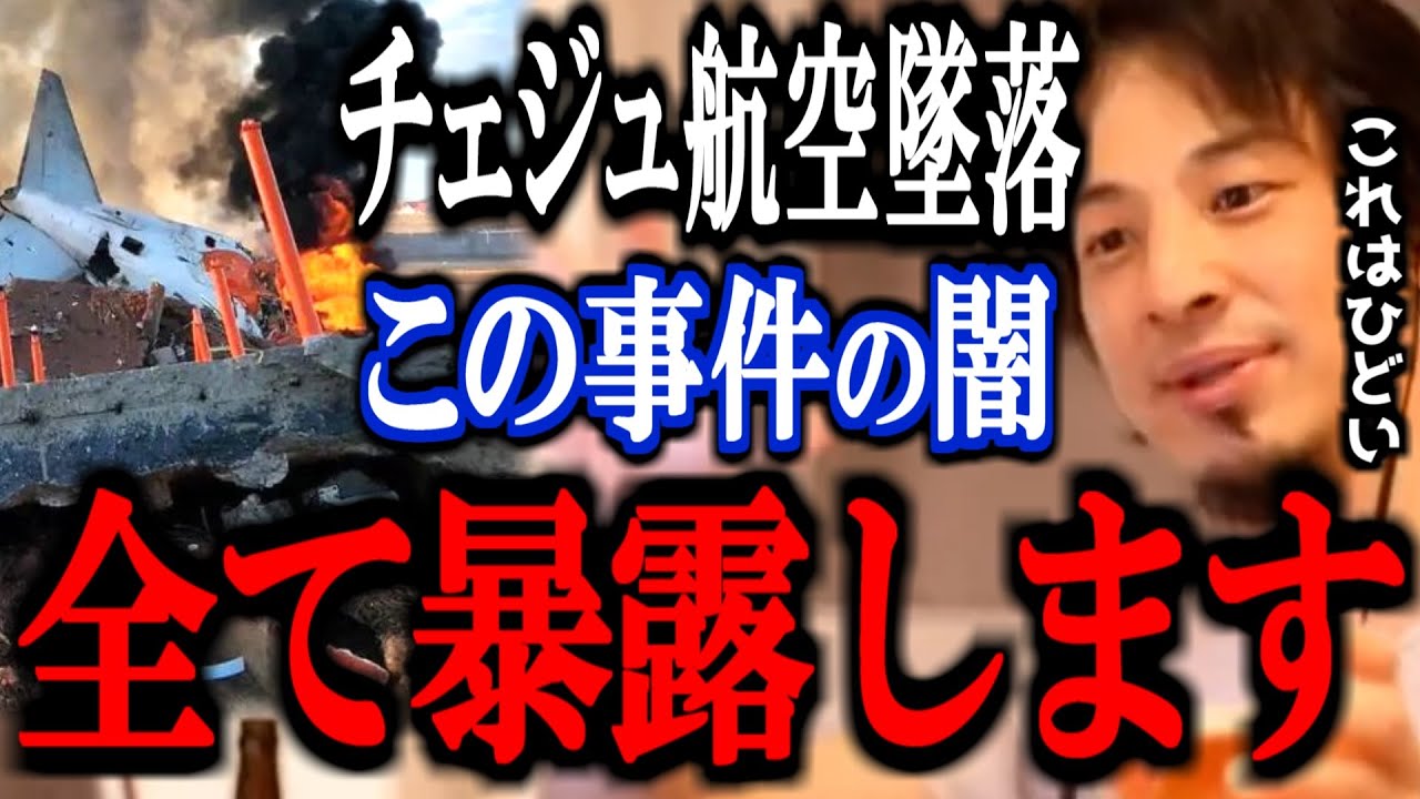 【ひろゆき】※これ知った時ゾッとしました…チェジュ航空墜落事故の真相が闇深すぎ【ニュース 解説 速報 切り抜き 論破 JAL 日本航空 バードストライク 旅客機】